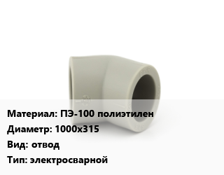 Отвод ПЭ-100 полиэтилен 1000х315 отвод электросварной, шт, GF, SDR 11, без ответной части цена от 819090 сом / шт, где купить, условия доставки в Оше и Ошской области